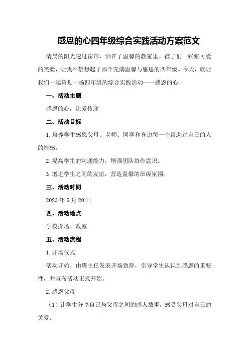 感恩的心四年级综合实践的活动方案范文