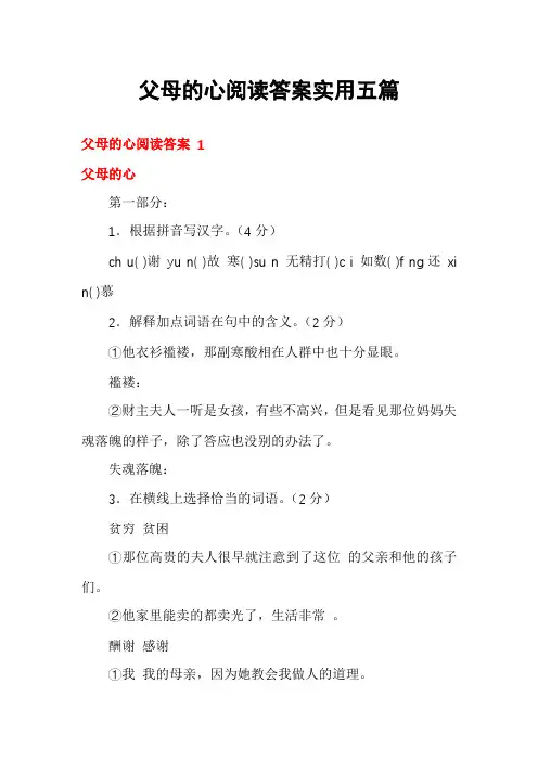 父母的心阅读答案实用五篇