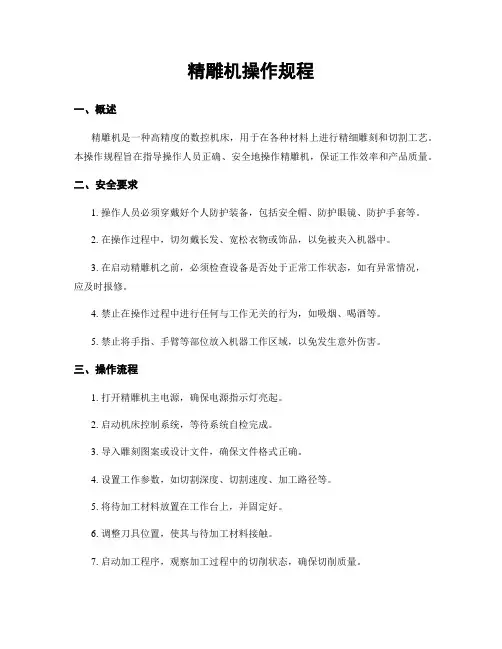 精雕机操作规程