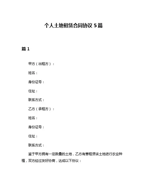 个人土地租赁合同协议5篇