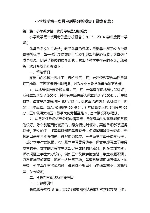 小学教学第一次月考质量分析报告（最终5篇）