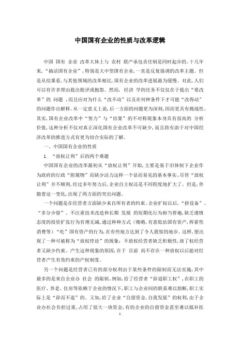 中国国有企业的性质与改革逻辑