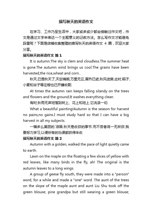 描写秋天的英语作文