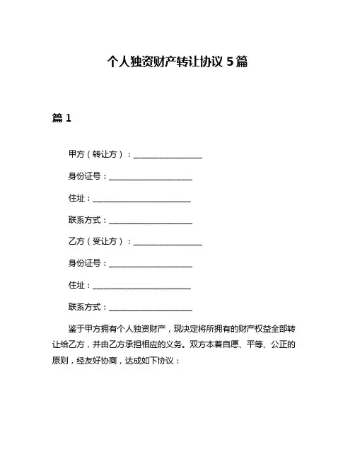个人独资财产转让协议5篇