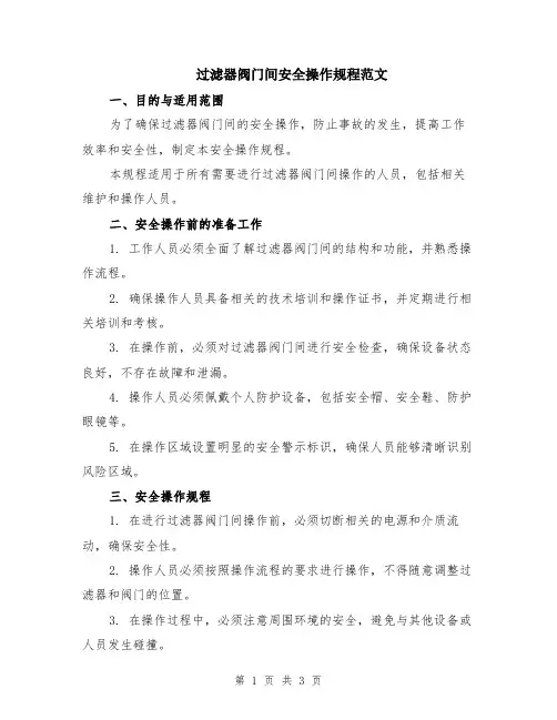 过滤器阀门间安全操作规程范文