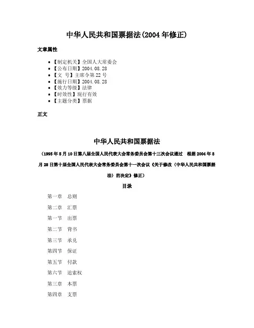 中华人民共和国票据法(2004年修正)