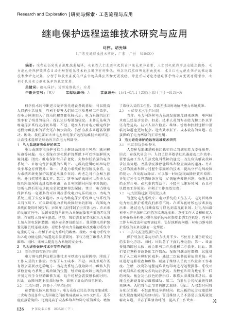 继电保护远程运维技术研究与应用