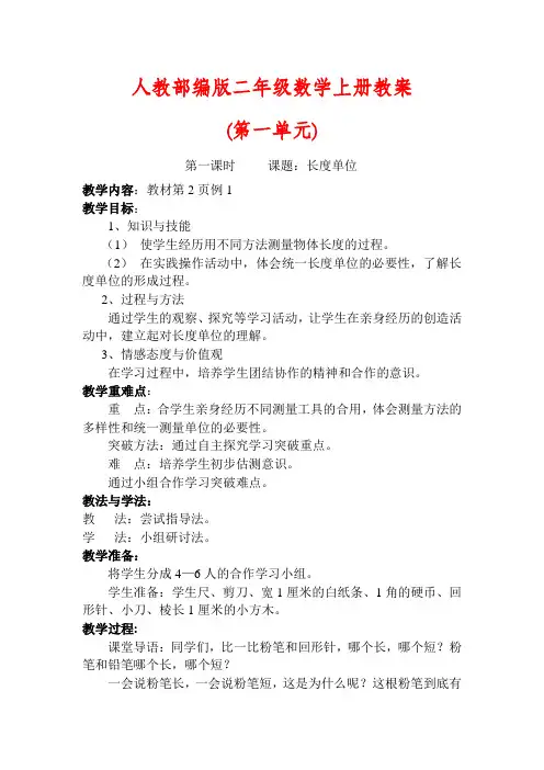 【最新】人教部编版二年级数学上册(第一单元)教案(含教学反思)