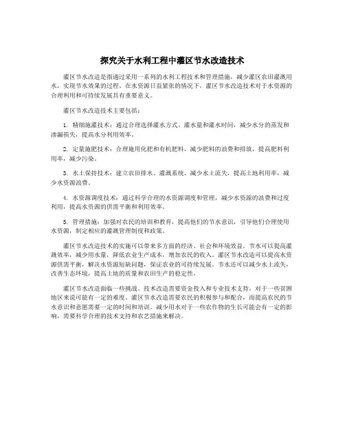 探究关于水利工程中灌区节水改造技术