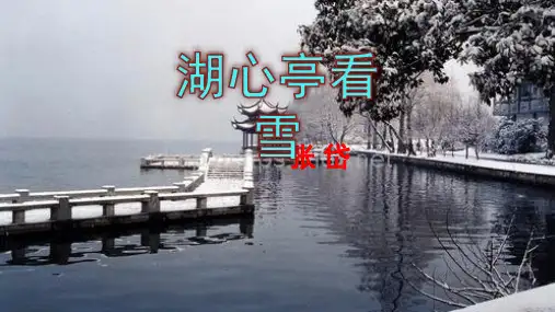 《湖心亭看雪》(共65张PPT)