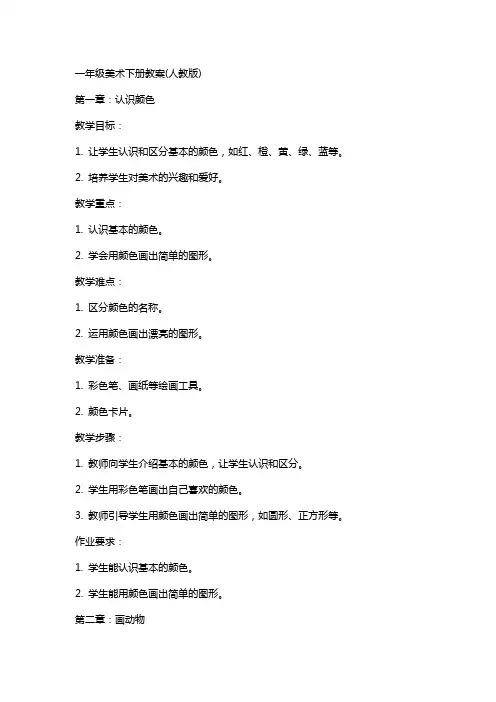 一年级美术下册教案(人教版)