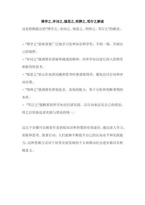 博学之,审问之,慎思之,明辨之,笃行之解读