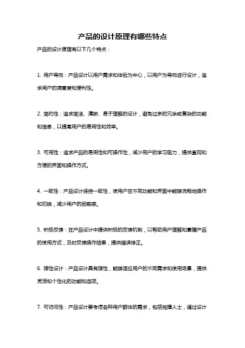 产品的设计原理有哪些特点