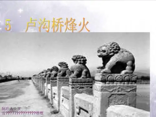 卢沟桥烽火_ppt