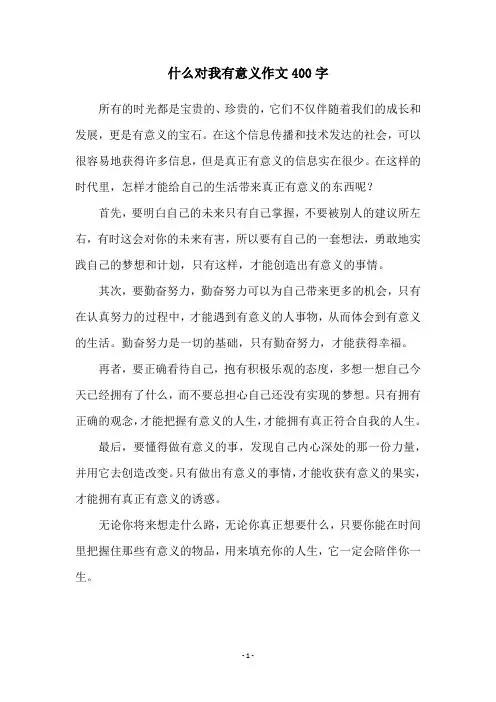 什么对我有意义作文400字