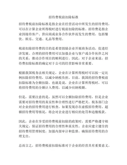 招待费税前扣除标准