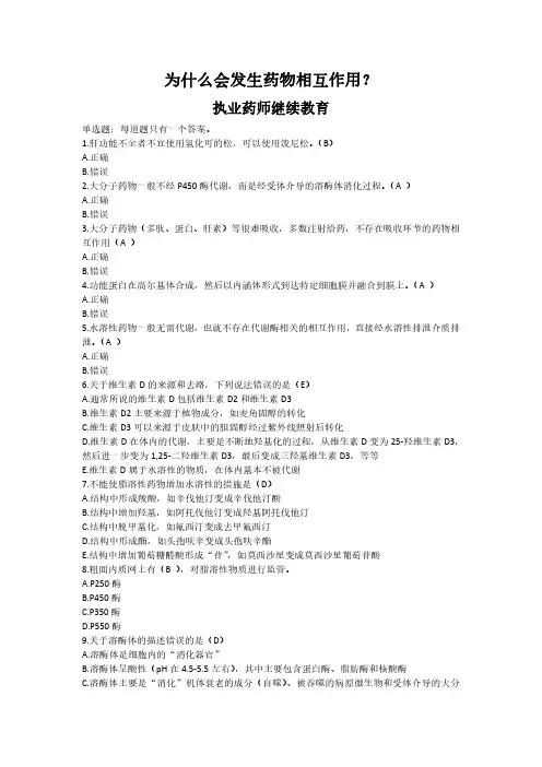 执业药师继续教育-为什么会发生药物相互作用？(通用版)