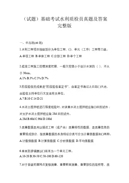 (试题)基础考试水利质检员真题及答案完整版