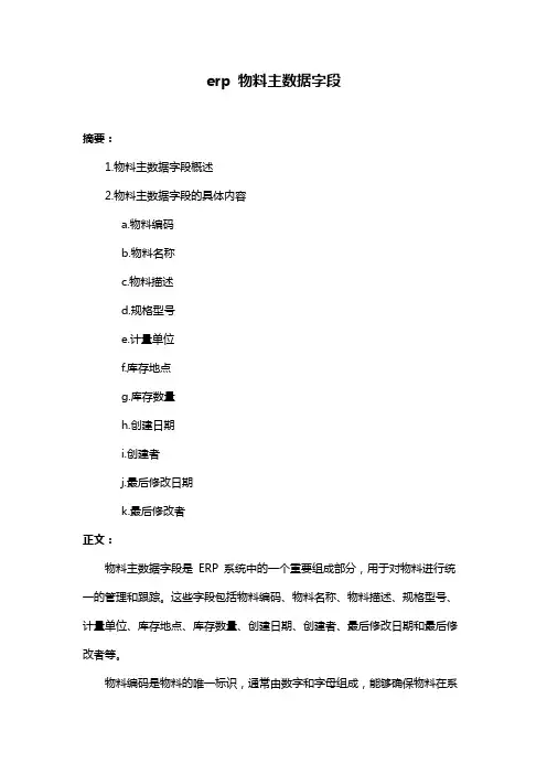 erp 物料主数据字段