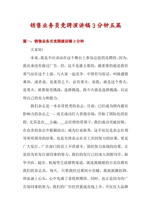 销售业务员竞聘演讲稿3分钟五篇