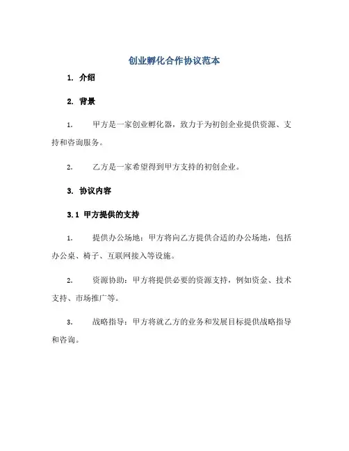 创业孵化合作协议范本