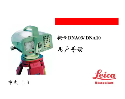 DNA03-数字水准仪说明书
