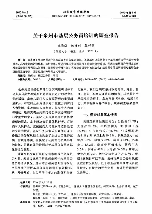 关于泉州市基层公务员培训的调查报告