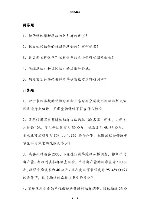 应用统计学：参数估计习题及答案.(优选)