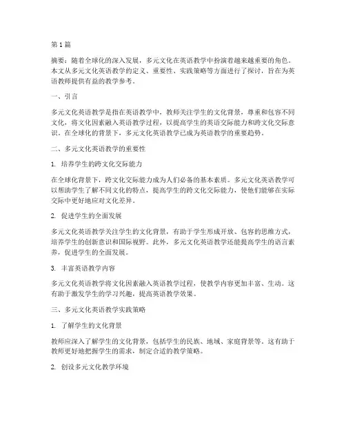 多元文化英语教学实践(3篇)