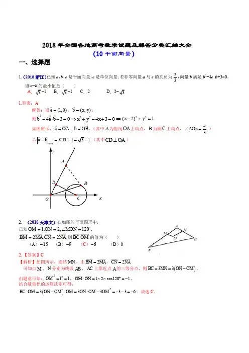 2018年全国各地高考数学试题及解答分类汇编大全(10 平面向量)