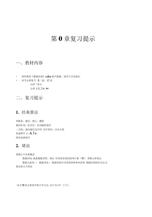 考研专业课《数据结构》讲义