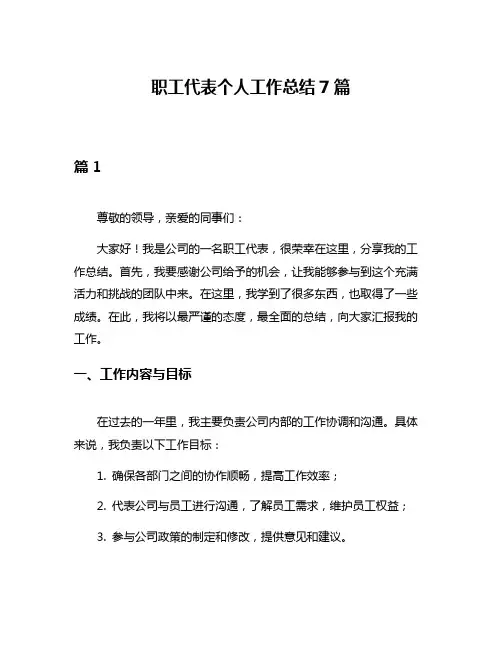 职工代表个人工作总结7篇