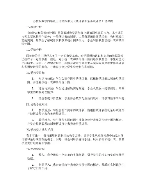 苏教版数学四年级上册第四单元《统计表和条形统计图》说课稿