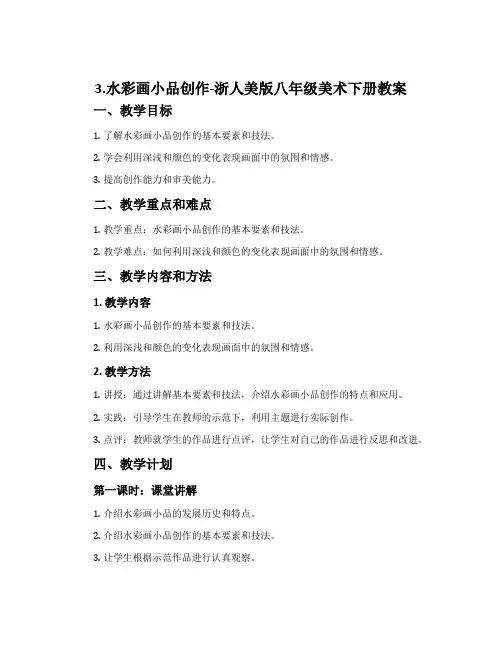 3.水彩画小品创作-浙人美版八年级美术下册教案