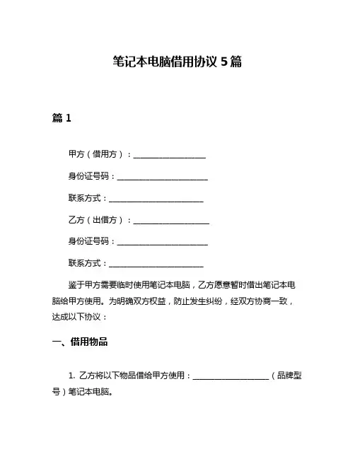 笔记本电脑借用协议5篇