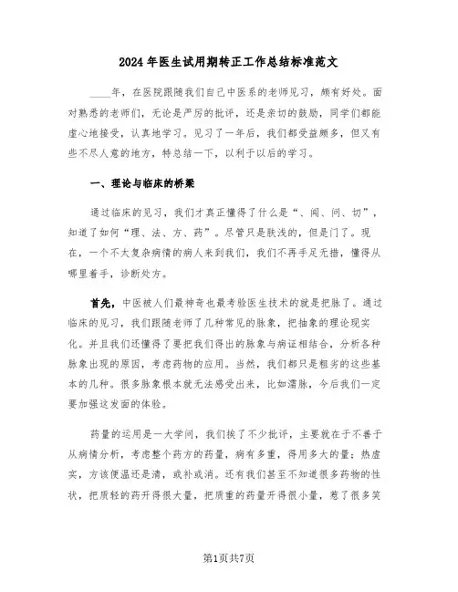 2024年医生试用期转正工作总结标准范文(3篇)