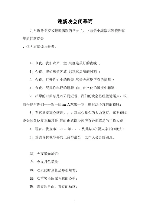 迎新晚会闭幕词