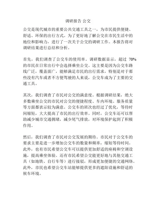 调研报告 公交