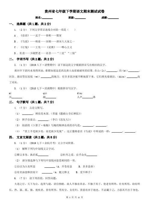 贵州省七年级下学期语文期末测试试卷