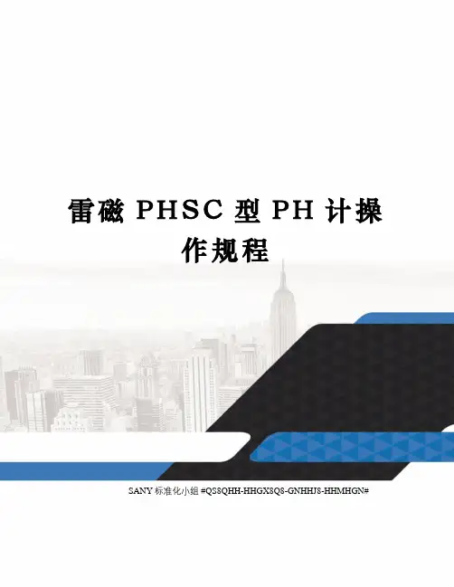 雷磁PHSC型PH计操作规程