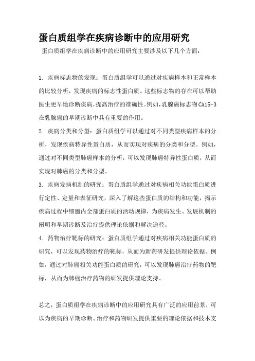 蛋白质组学在疾病诊断中的应用研究