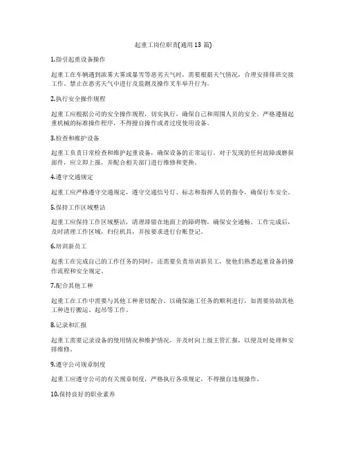起重工岗位职责(通用13篇)