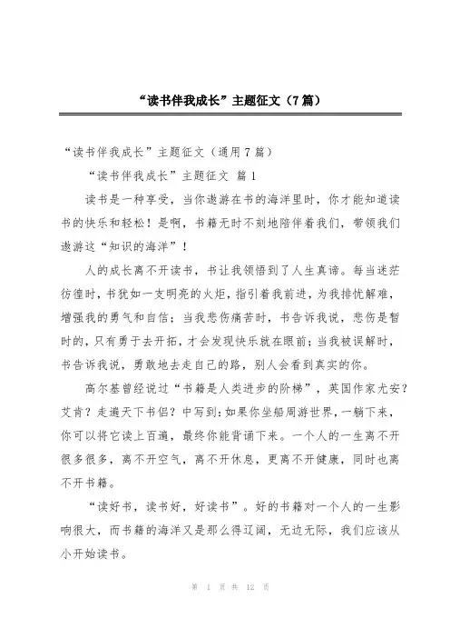 “读书伴我成长”主题征文(7篇)