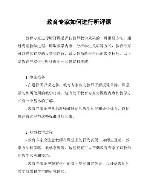 教育专家如何进行听评课