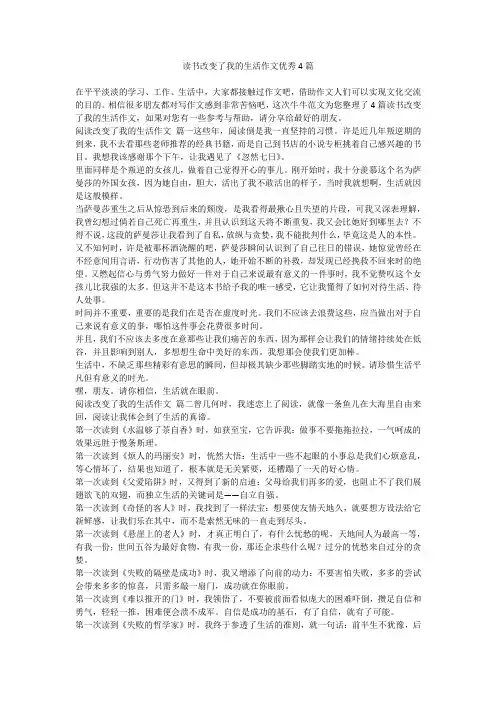 读书改变了我的生活作文优秀4篇