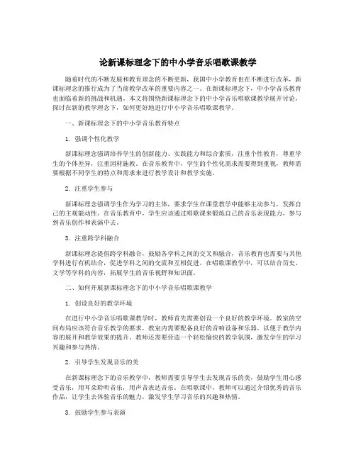 论新课标理念下的中小学音乐唱歌课教学