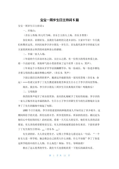 宝宝一周岁生日主持词5篇