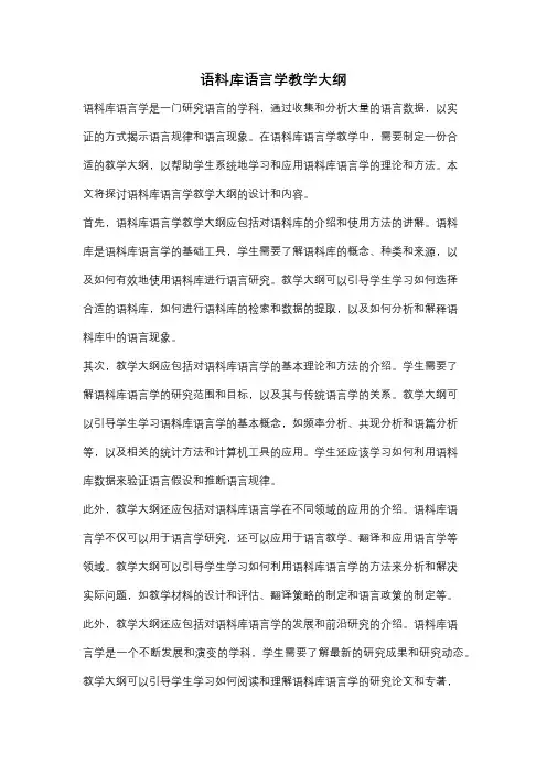语料库语言学教学大纲