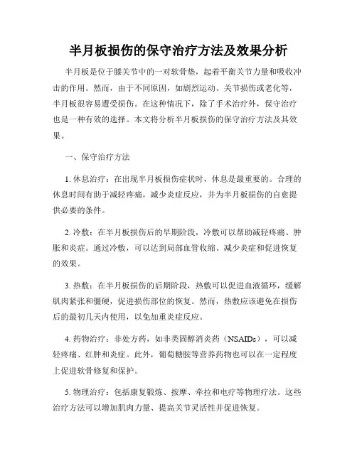 半月板损伤的保守治疗方法及效果分析