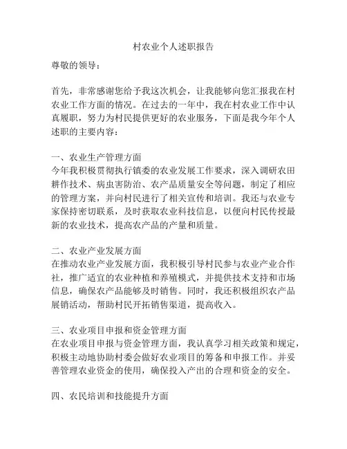 村农业个人述职报告